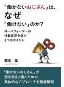 「働かないおじさん」は、なぜ「働けない」のか？ 【ローパフォーマーの行動変容を促す３つのポイント】
