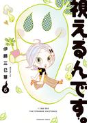 視えるんです。（6）(HONKOWAコミックス)