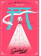 スピ☆散歩ガイドブック(HONKOWAコミックス)