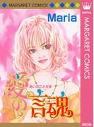 愛の言魂(マーガレットコミックスDIGITAL)