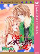 深・愛 Deep Love(マーガレットコミックスDIGITAL)