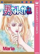 男なんかね(マーガレットコミックスDIGITAL)