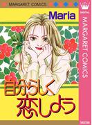 自分らしく恋しよう(マーガレットコミックスDIGITAL)