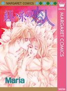紅い糸の恋人(マーガレットコミックスDIGITAL)