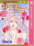 彩子流―男のおとし方―(マーガレットコミックスDIGITAL)