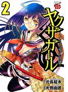 ヤクザガール ～ブレイド仕掛けの花嫁～　2(チャンピオンREDコミックス)