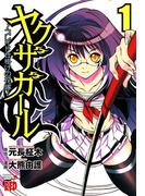 ヤクザガール ～ブレイド仕掛けの花嫁～　1(チャンピオンREDコミックス)
