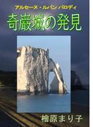 奇巌城の発見 アルセーヌ・ルパン パロディ(enjugroup)