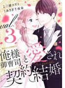 俺様御曹司と愛され契約結婚 3巻(Berry's COMICS)