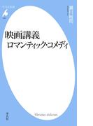 映画講義 ロマンティック・コメディ(平凡社新書)
