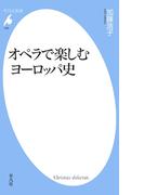 オペラで楽しむヨーロッパ史