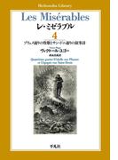 レ・ミゼラブル 第四部 プリュメ通りの牧歌とサン・ドニ通りの叙事詩(平凡社ライブラリー)