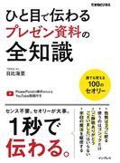 ひと目で伝わるプレゼン資料の全知識(できるビジネスシリーズ)