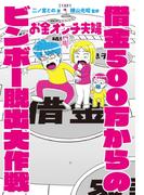 お金オンチ夫婦 借金500万からのビンボー脱出大作戦【電子版限定描きおろしマンガ付き】