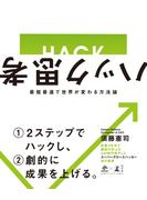 ハック思考　最短最速で世界が変わる方法論(NewsPicks Book)