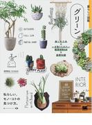 暮らしの図鑑 グリーン 楽しむ工夫×いま取り入れたい観葉植物64×基礎知識