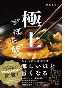極上ずぼら飯