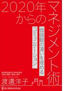 2020年からのマネジメント術 - 価値観の違いを埋めるコミュ二ケーション -(読む講演会+PLUSシリーズ)