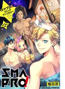 スマプロ！アンソロジーコミック 2話 【単話売】(コスモ)