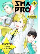 スマプロ！アンソロジーコミック 1話 【単話売】(コスモ)