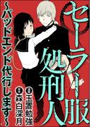 セーラー服処刑人～バッドエンド代行します～