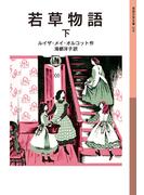 若草物語　下(岩波少年文庫)