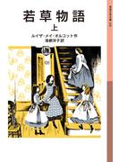 若草物語　上(岩波少年文庫)