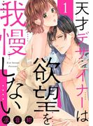 【ショコラブ】天才デザイナーは欲望を我慢しない（1）(ショコラブ)