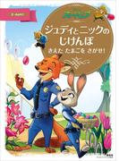ズートピア　ジュディとニックのじけんぼ　きえた　たまごを　さがせ！(ディズニーゴールド絵本)