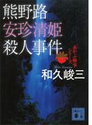 熊野路安珍清姫殺人事件　赤かぶ検事シリーズ(講談社文庫)