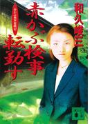 赤かぶ検事転勤す　赤かぶ検事奮戦記(講談社文庫)