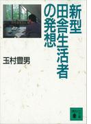 新型田舎生活者の発想(講談社文庫)