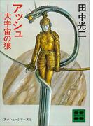 アッシュ―大宇宙の狼　―アッシュ・サーガ１―(講談社文庫)