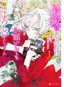 最後にひとつだけお願いしてもよろしいでしょうか１(レジーナCOMICS)