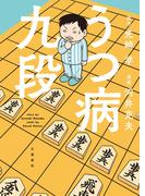 うつ病九段(文春e-book)