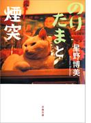 のりたまと煙突(文春文庫)
