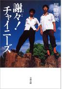 謝々！ チャイニーズ(文春文庫)