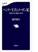 ヘンリー王子とメーガン妃　英国王室　家族の真実(文春新書)