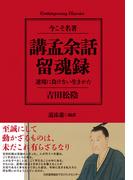 講孟余話・留魂録 逆境に負けない生きかた