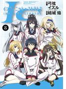 ＩＳ＜インフィニット・ストラトス＞　8(サンデーGXコミックス)