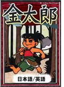 金太郎　【日本語/英語版】