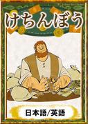 けちんぼう　【日本語/英語版】
