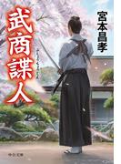 武商諜人(中公文庫)
