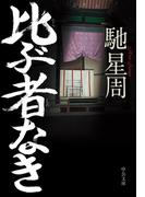 比ぶ者なき(中公文庫)