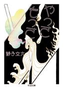 やっさもっさ(ちくま文庫)