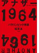 アナザー１９６４　パラリンピック序章