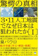 驚愕の真相 3・11人工地震でなぜ日本は狙われたか[I] 地球支配者が天皇家と日本民族をどうしても 地上から抹消したい本当の理由がわかった!(超☆はらはら)