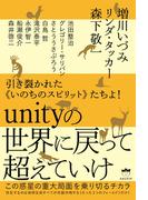 引き裂かれた《いのちのスピリット》たちよ!  unityの世界に戻って超えていけ  この惑星の重大局面を乗り切るチカラ