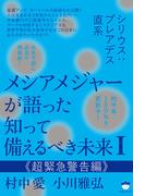 シリウス:プレアデス直系 メシアメジャーが語った 知って備えるべき未来I  《超緊急警告編》