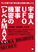 今この国で知り得る最も危険な隠しごと 宇宙人UFO軍事機密の【レベルMAX】